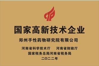 國家高新技術(shù)企業(yè)