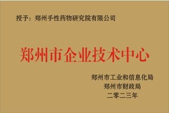 鄭州市企業(yè)技術(shù)中心